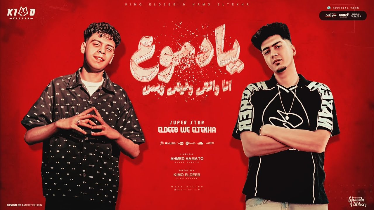 يا دموع انا وانتي وعيني وبس (فاكره بالبعد هبقا انا زعلان )حمو الطيخا و كيمو الديب - توزيع كيمو الديب cover art