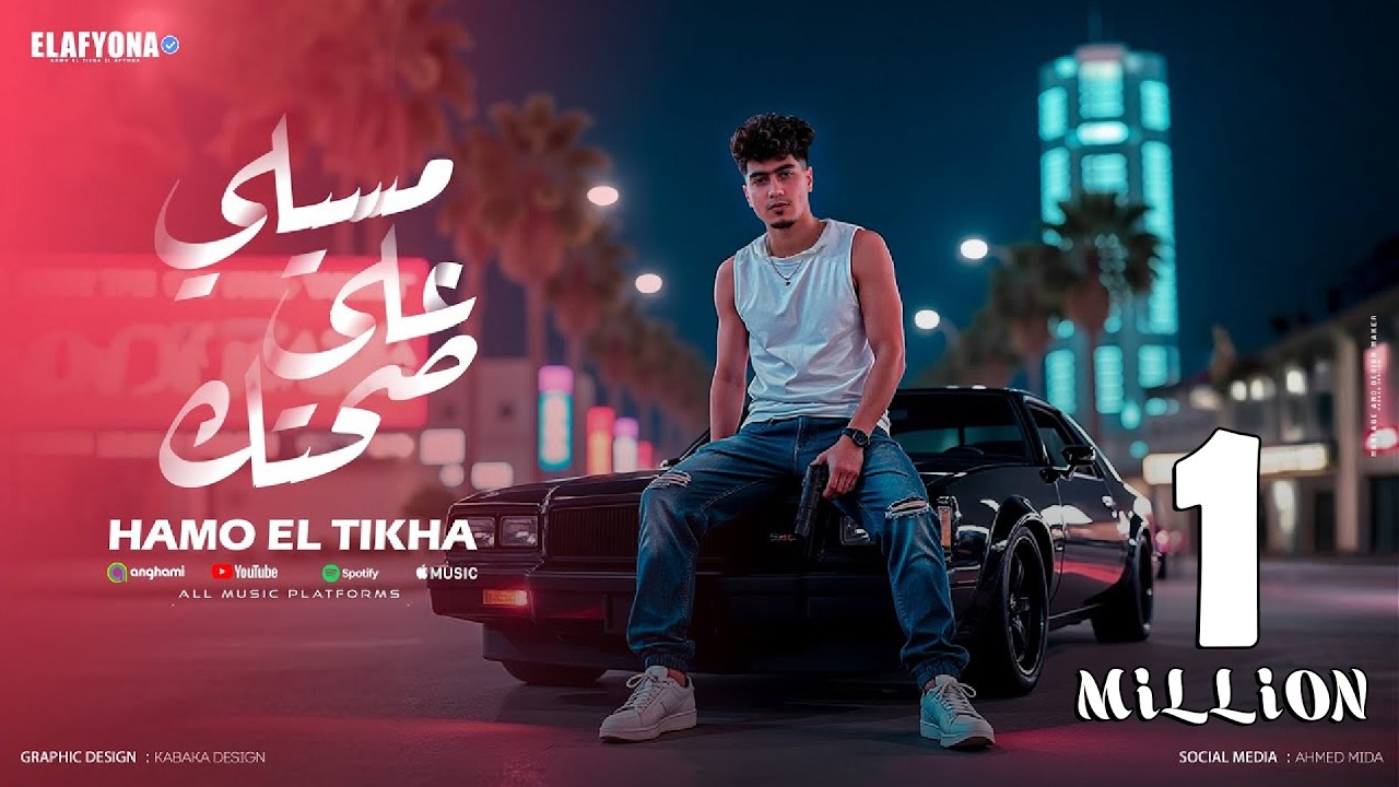 مسيلى على صحتك ( انا بسكر من القرف ) حمو الطيخا 2025 - توزيع امجد الجوكر cover art
