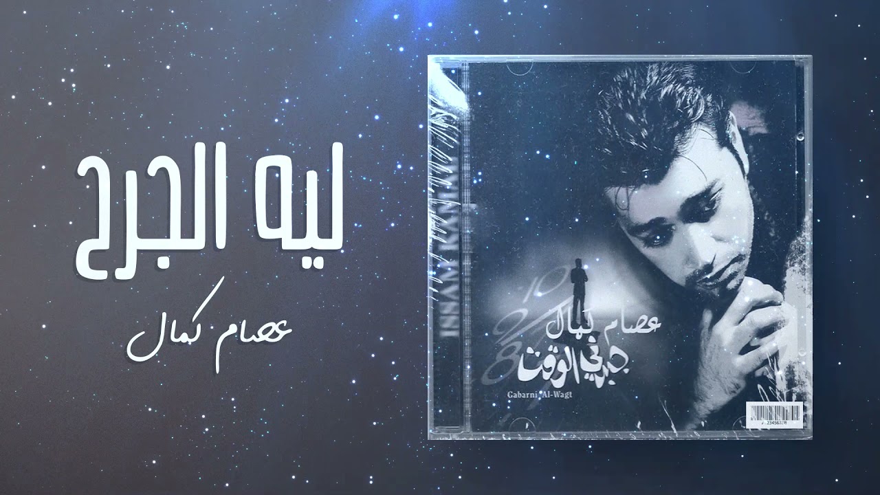 عصام كمال - ليه الجرح  (من ألبوم جبرني الوقت) cover art