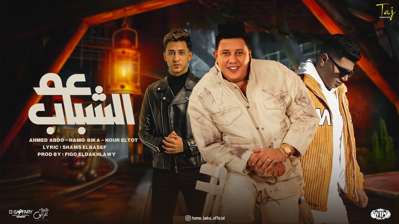 عم الشباب ( ايام زمان كانت امان ) حمو بيكا ونور التوت و احمد عبده | توزيع فيجو الدخلاوي 2024 cover art
