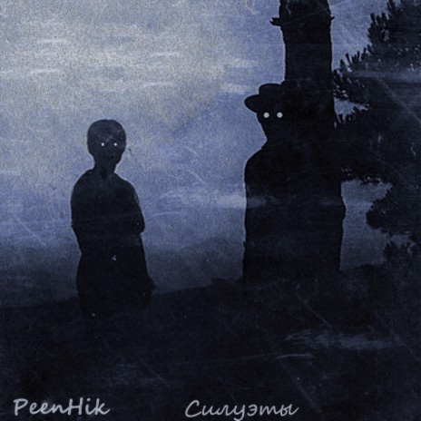Силуэты cover art