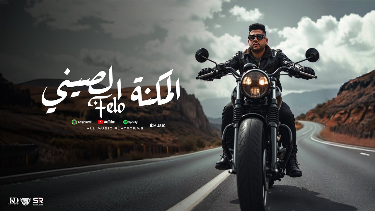 المكنة الصيني - فيلو [ الفيديو الرسمي للأغنية ] 2025 Elmakna Chinese - Felo ( Official Music ) cover art