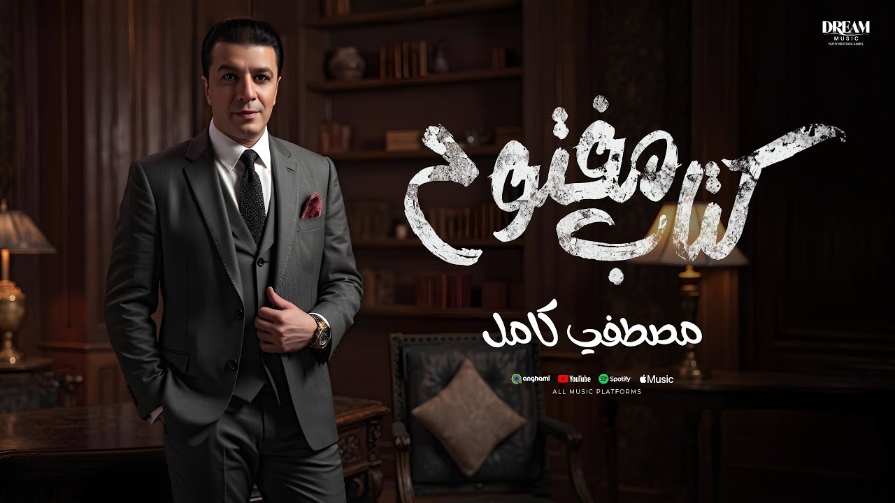 Mostafa Kamel - Ktab Maftoh 2025 | مصطفي كامل - كتاب مفتوح cover art