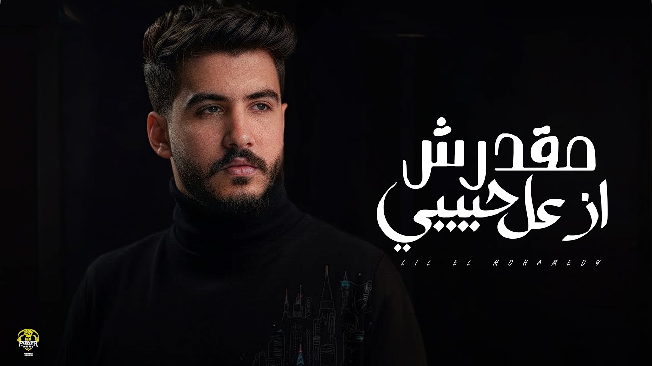 Lil Elmohamedy - Màdrsh Azal Habiby (Lyric Video) | ليل المحمدي - مقدرش ازعل حبيبي (بتشبهيني وبشبهك) cover art
