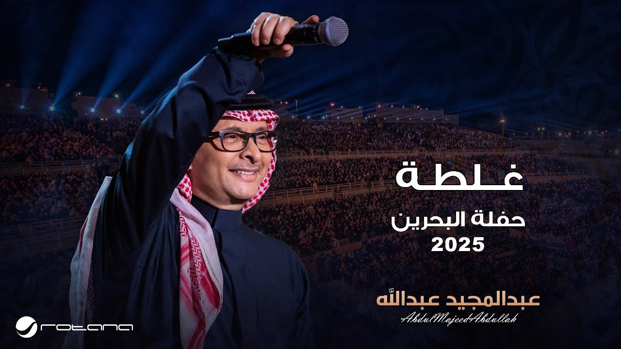 Abdul Majeed Abdullah - Ghaltah | Al Bahrain Concert 2025 | عبدالمجيد عبدالله - غلطه cover art