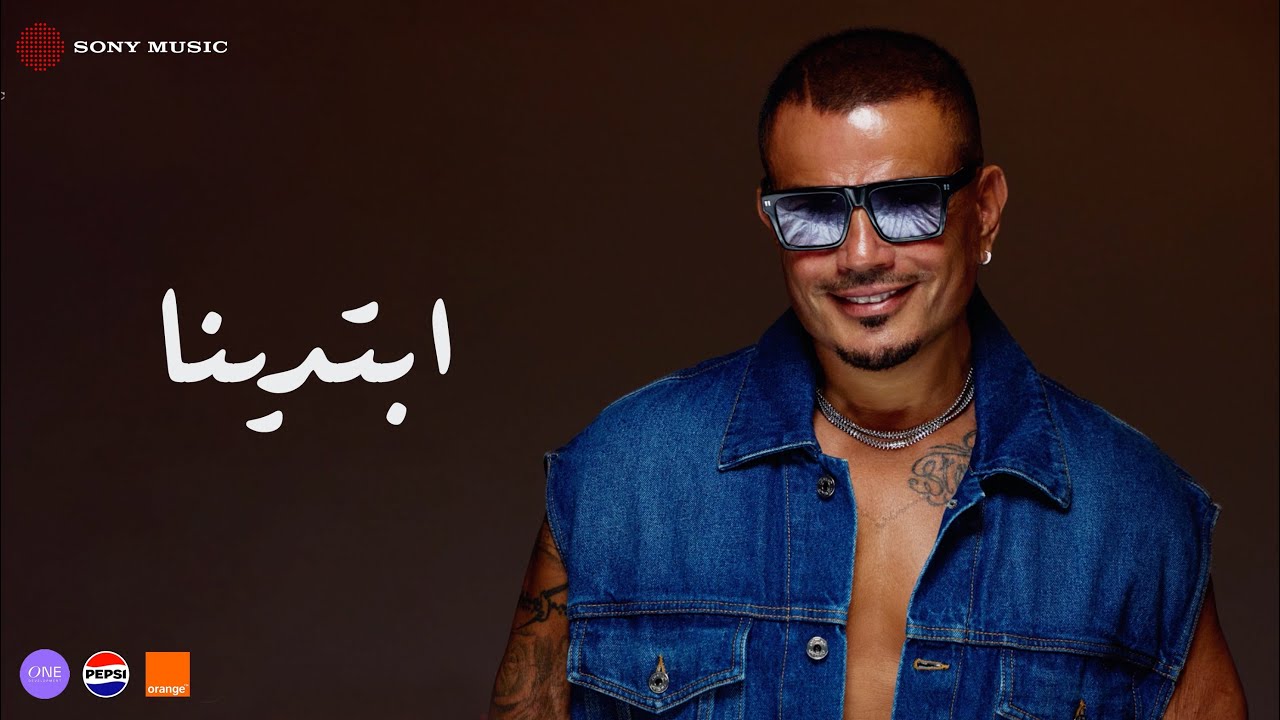 Amr Diab - Ebtadena (Official Lyric Video) | (كلمات) عمرو دياب - ابتدینا cover art