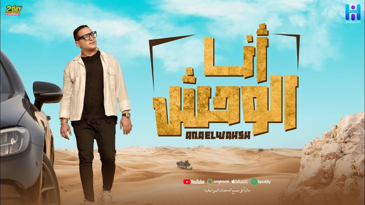 رضا البحراوي 2024 - اغنيه أنا الوحش ومبريحش ( الملامح أسد ) [ الفيديو كليب الرسمي ] توزيع محمد حريقة cover art