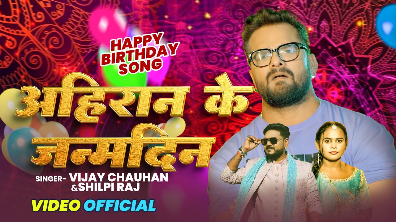 video #birthday | Ahiran Ke Janmdin | अहिरान के जन्मदिन   | birtday  Special song 2026 cover art