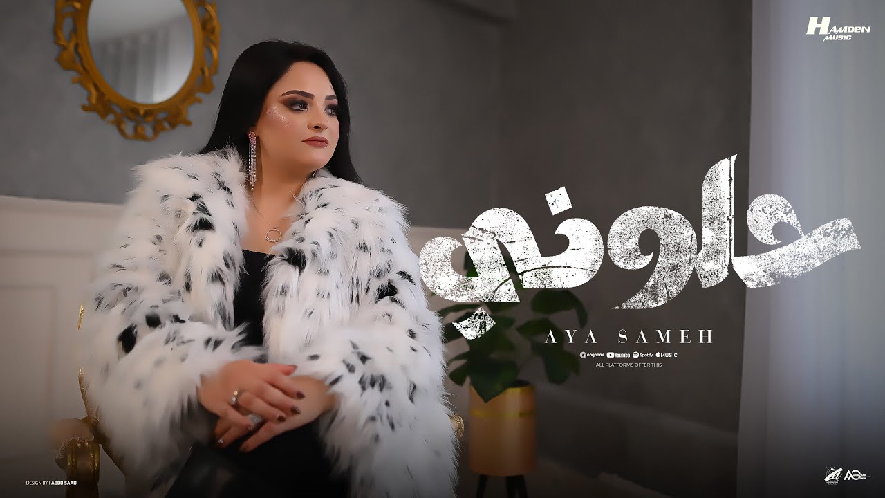 كليب حلوني " متصدقش الي يقولك انو مش هيسيبك " ايه سامح - توزيع حمدين - [Official Video] (2025) cover art