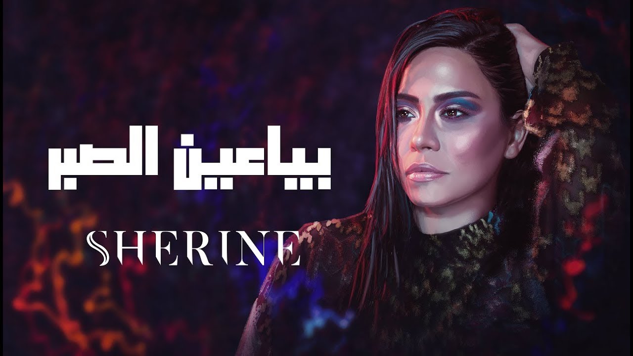 Sherine - Baya'en El Sabr | شيرين - بياعين الصبر cover art