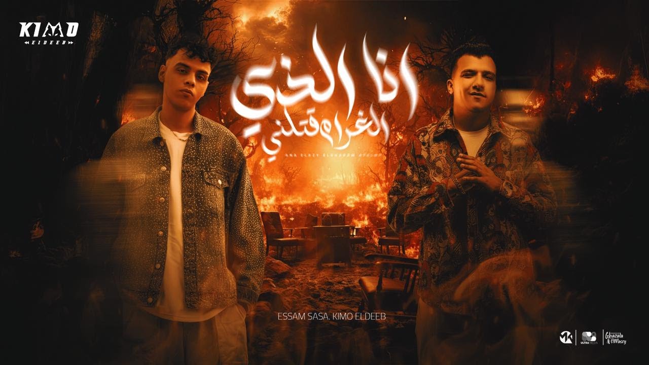 انا الذي الغرام قتلني ( انا بتشرف انك صاحبي ) عصام صاصا و كيمو الديب واسلام كابونجا توزيع كيمو الديب cover art
