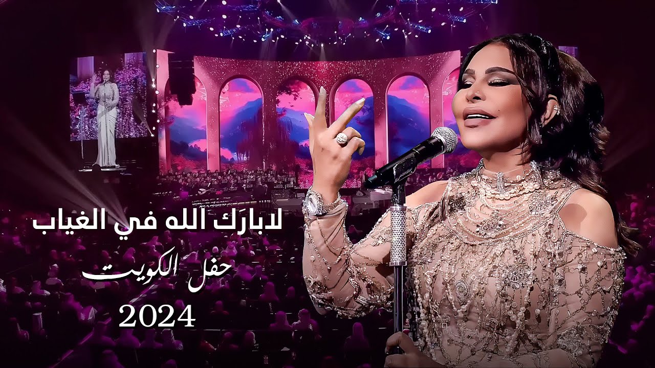 أحلام  - لابارَك الله في الغياب ( حفل الكويت ) | 2024 cover art