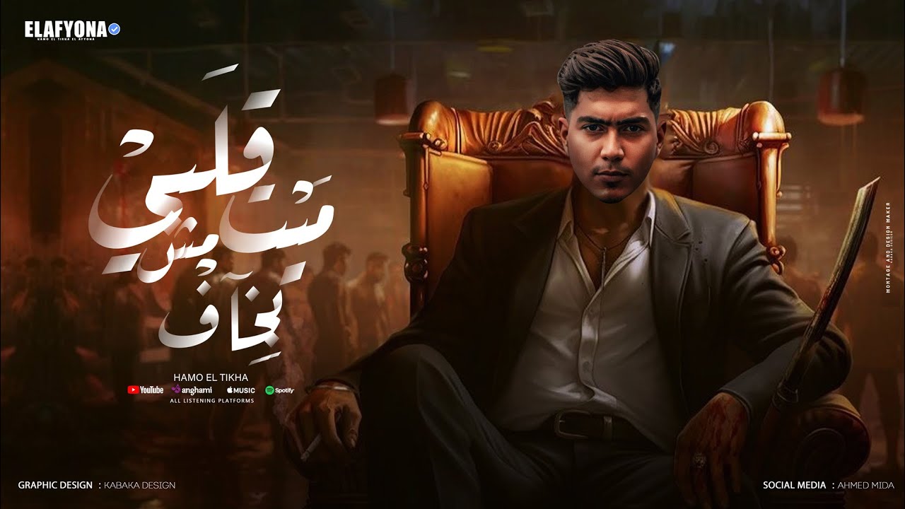 قلبى ميت مش بخاف ( فوق شويا دا فى اكشنات جيا ) حمو الطيخا 2025 - توزيع ماندو العالمى cover art