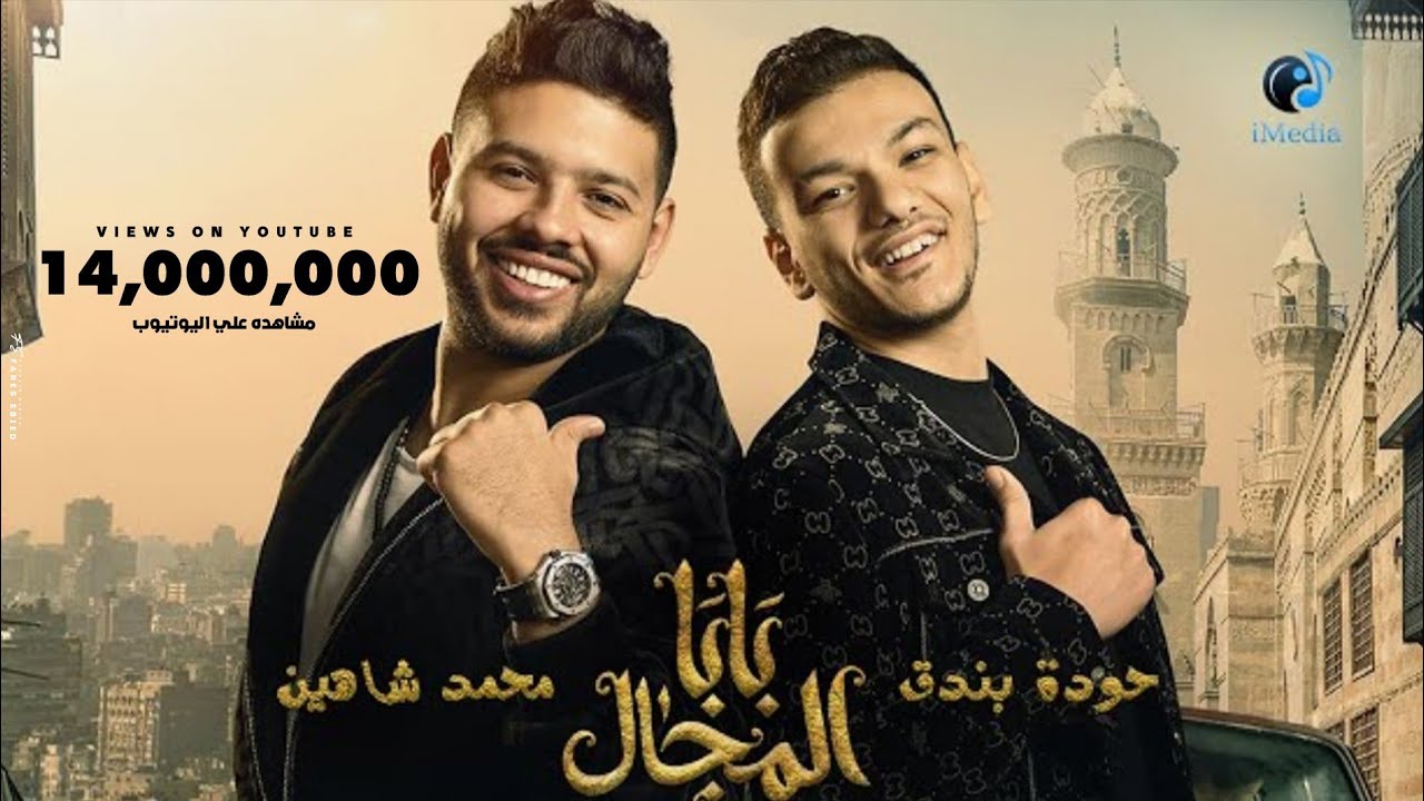 أغنية بابا المجال من مسلسل بابا المجال بطولة مصطفي شعبان - غناء حوده بندق و محمد شاهين cover art