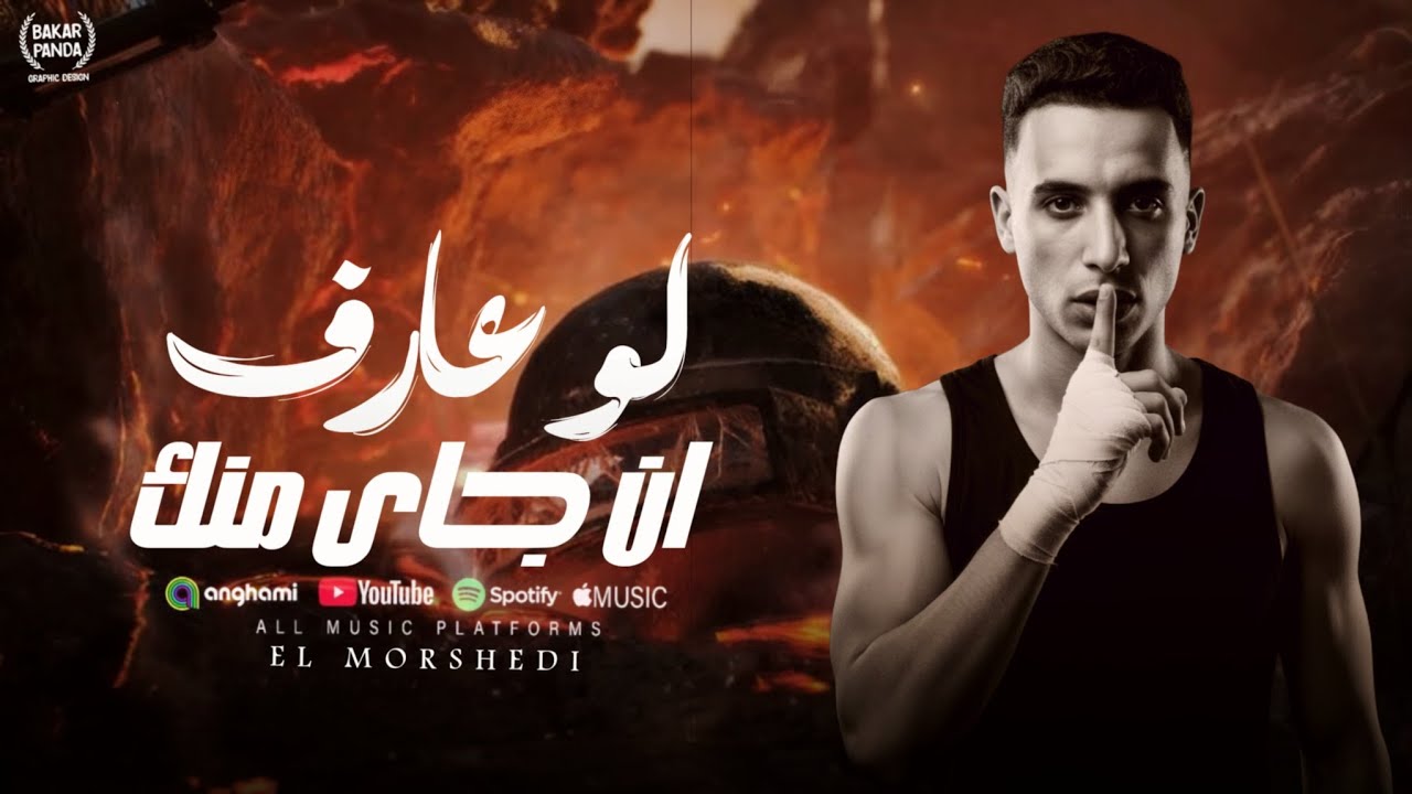 لو عارف ان جاى منك | اسمك اي مبعتمدشي |- حمو المرشدى 2026 - توزيع حمو تيفا cover art