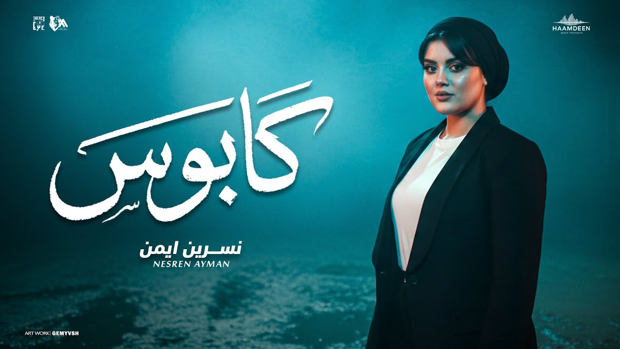 كابوس - ياقلبي مالك - نسرين ايمن - توزيع حمدين  [Official Music Video](2025) cover art