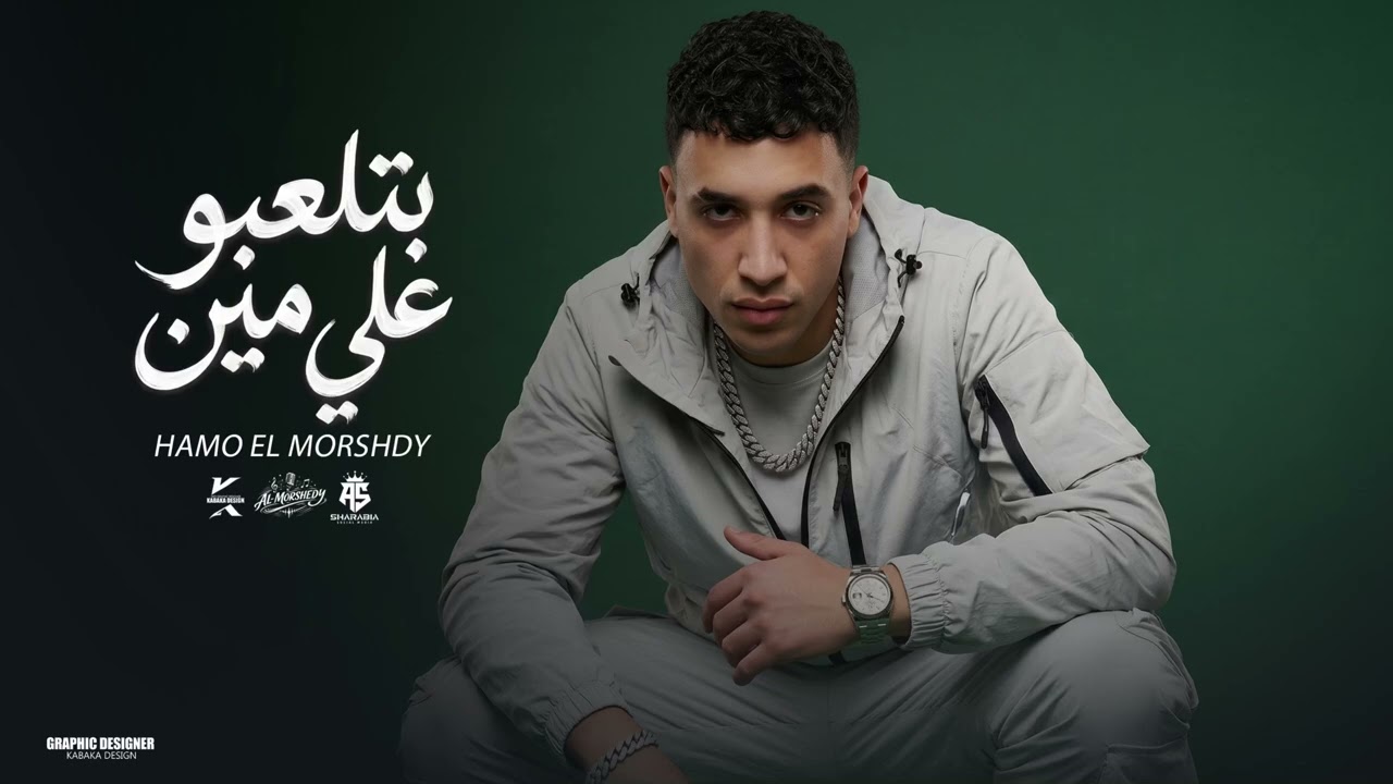 حمو المرشدي