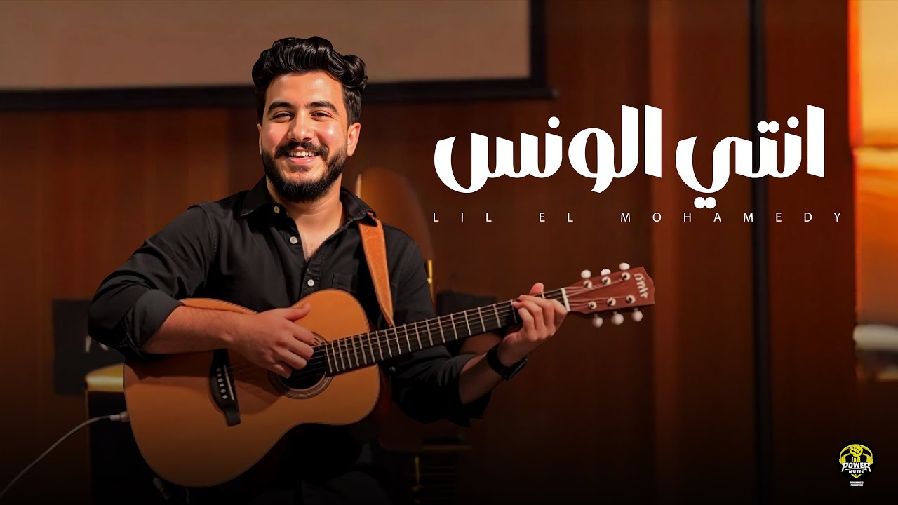 Lil Elmohamedy - Enty Elwanas (Official Lyric Video) | ليل المحمدي - انتي الونس (سلفيني عنيكي لحظة) cover art