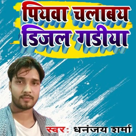Hamar Piywa Chalabay Dijal Gadiya cover art