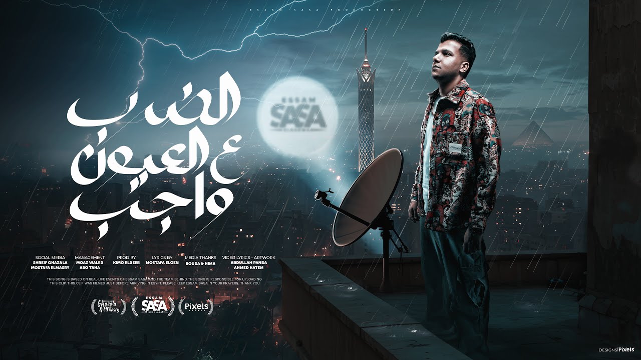 الضرب على العيون واجب ( لبسو سهرو واصرفو ) عصام صاصا الكروان - توزيع كيمو الديب Official Video cover art
