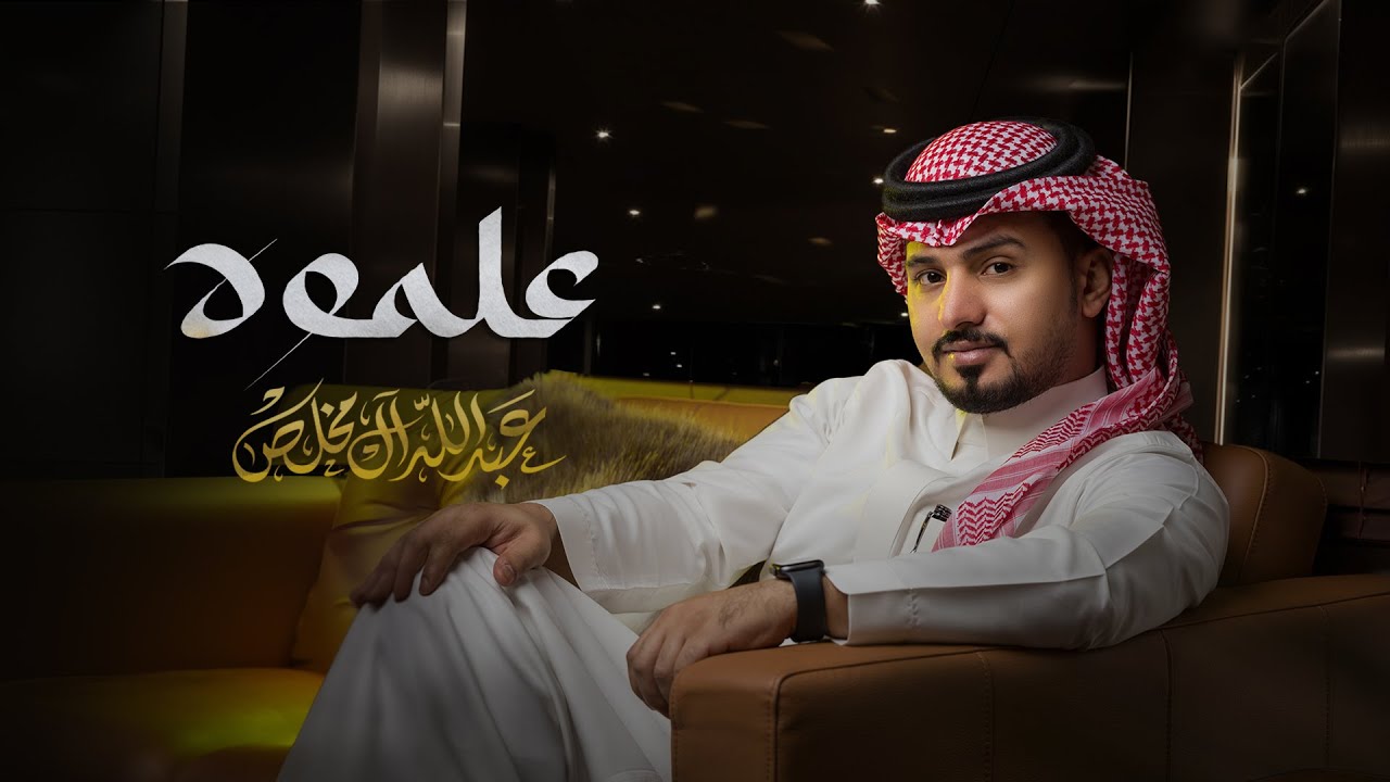عبدالله ال مخلص - علموه (حصرياً) | 2023 cover art