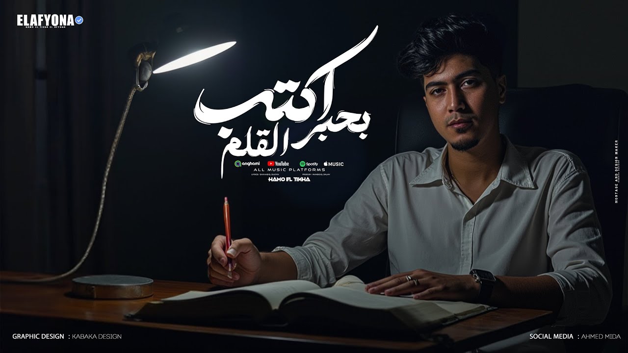 اكتب بحبر القلم ( ده لو الميزان اتعوج ) حمو الطيخا - توزيع ماندو العالمى Officiall video music 2025 cover art