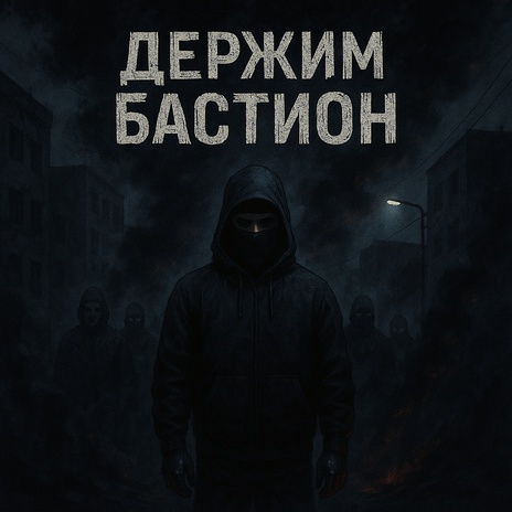 Держим бастион cover art