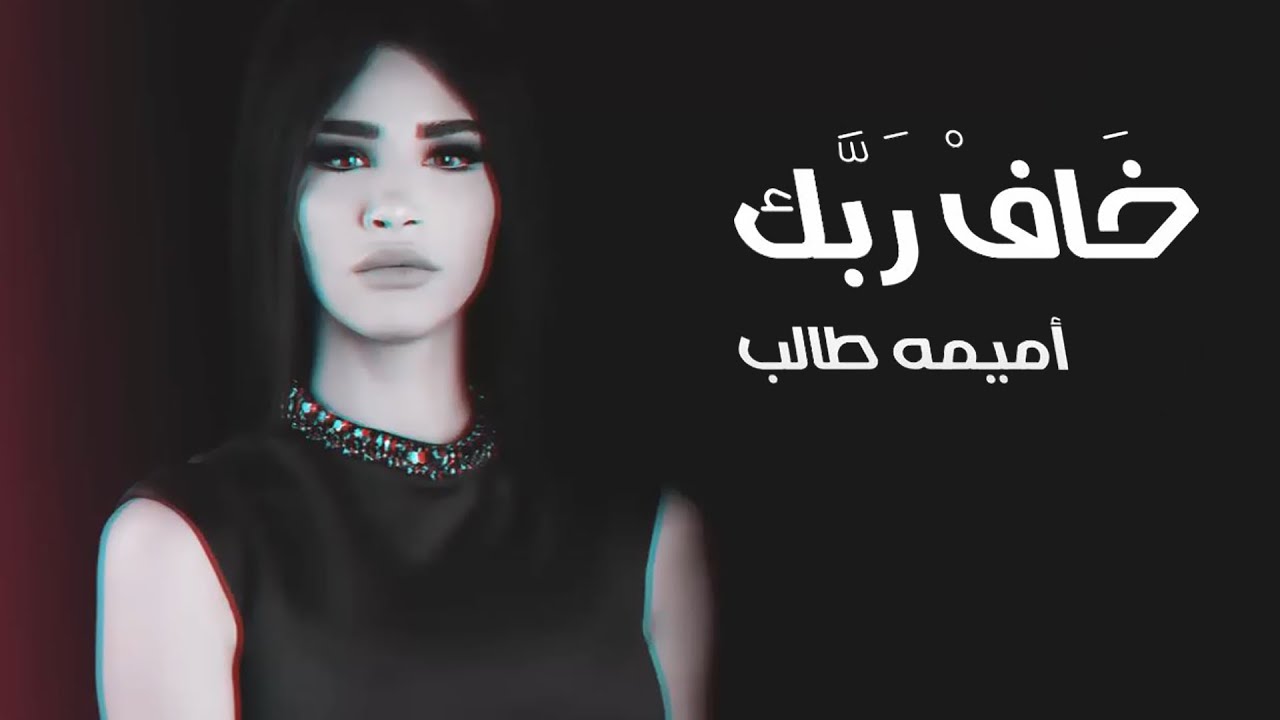 Oumaima Taleb - Khaf Rabak | أميمة طالب - خاف ربك cover art