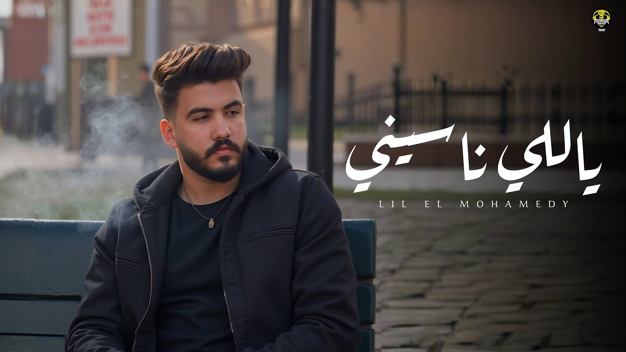 Lil Elmohamedy - Yally Nasiny (Official Lyric Video) | ليل المحمدي - ياللي ناسيني (لسه معايا صورنا) cover art