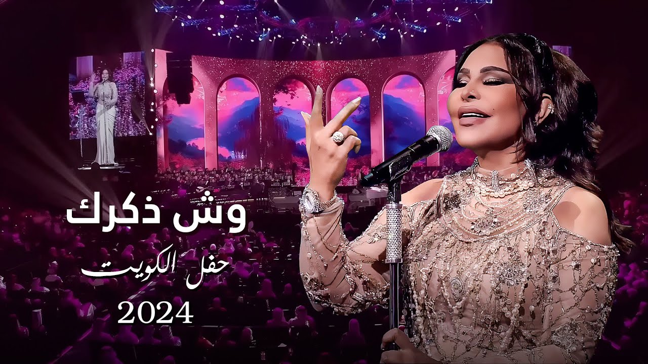 أحلام  - وش ذكرك ( حفل الكويت ) | 2024 cover art