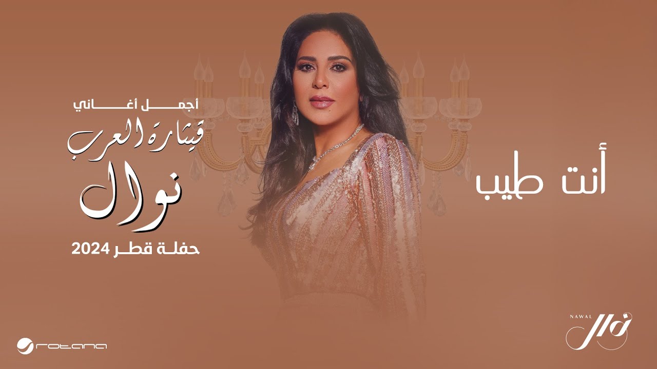 Nawal - Inta Tayyeb | حفلة قطر 2024 | نوال - أنت طيب cover art