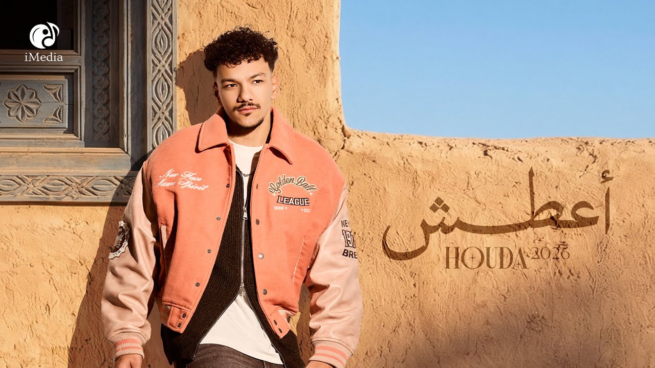 Houda - A3tash (Official Video) | حوده - اعطش cover art