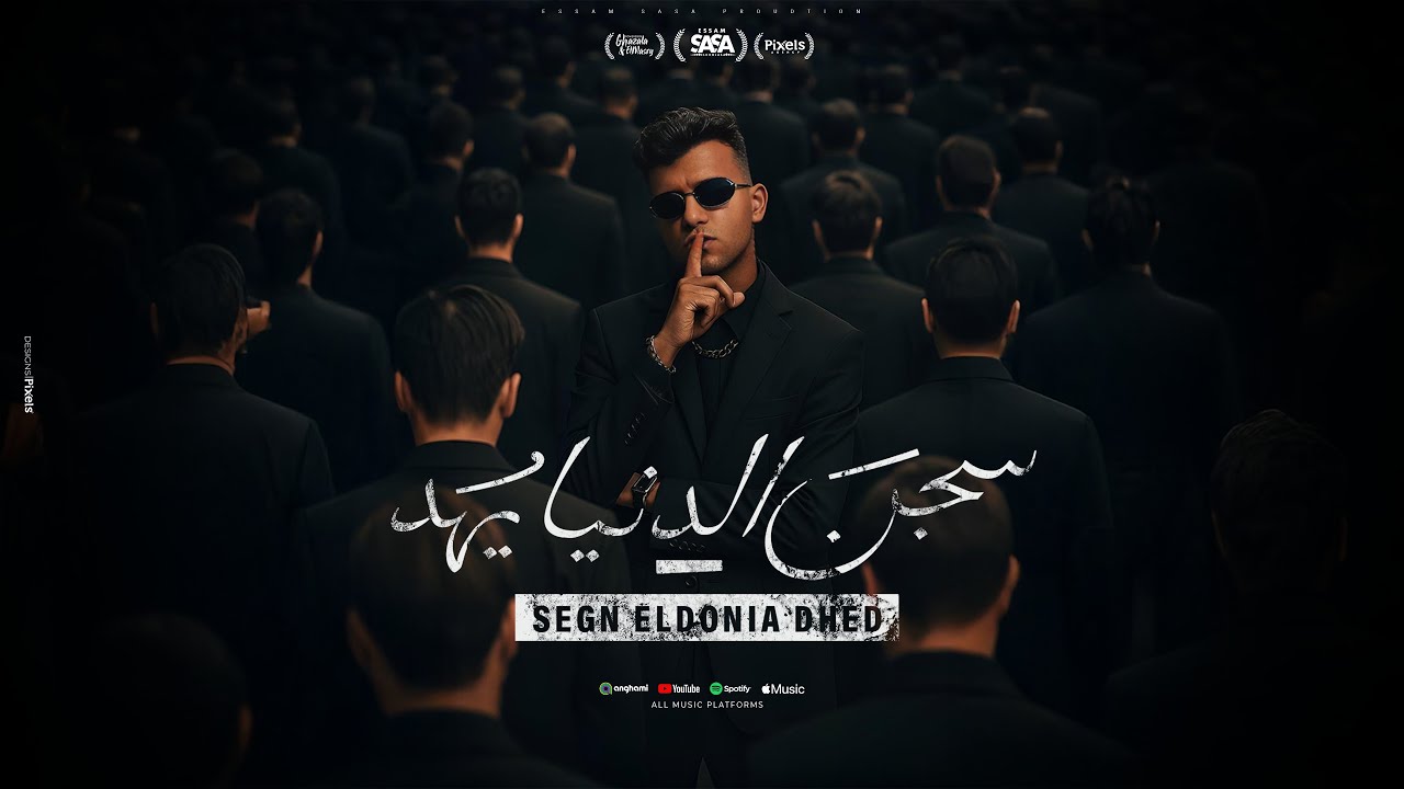 سجن الدنيا يهد ( قولت لا متجيش منك كنت بحبك ) عصام صاصا الكروان - توزيع كيمو الديب Official Video cover art