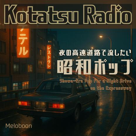 ノスタルジア・ハイウェイ
