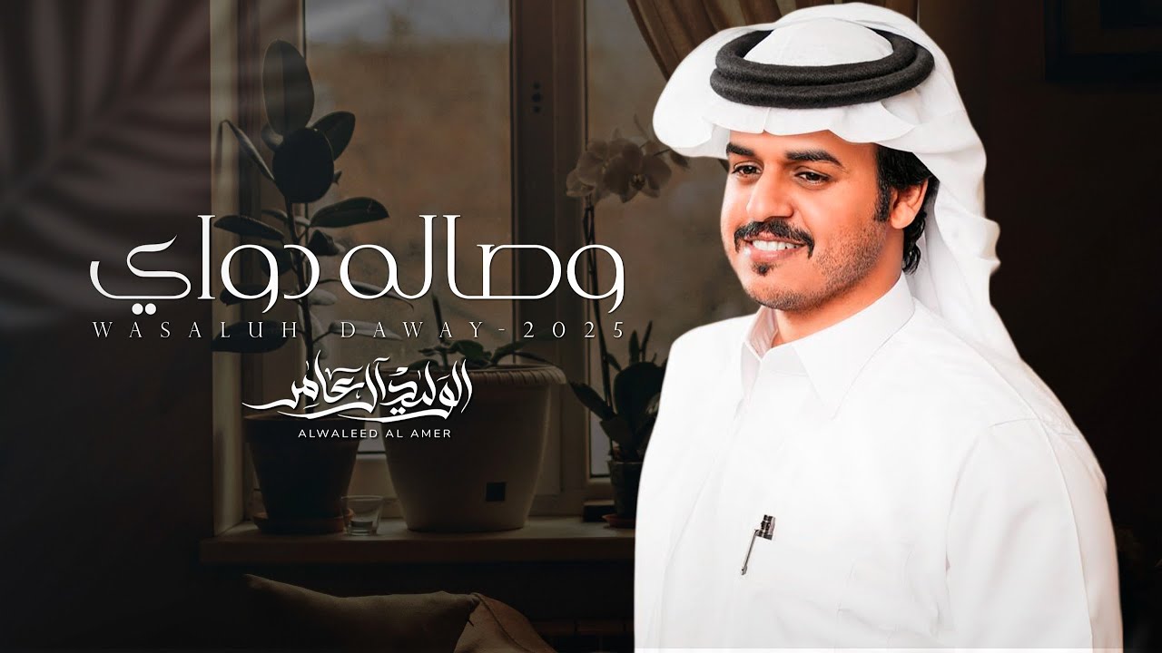 وصاله دواي - الوليد ال عامر | (حصرياً) 2025 cover art