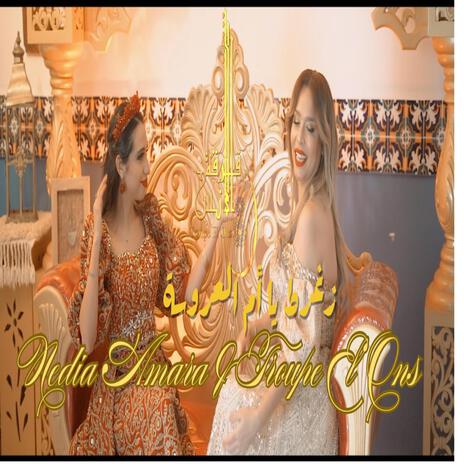Zaghret Ya Om Laaroussa/زغرط يا أم العروسة ft. Nedia Amara