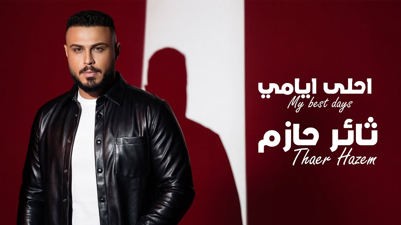 ثائر حازم - احلى ايامي | Thaer Hazem - My Best Days 2026 (Exclusive) cover art