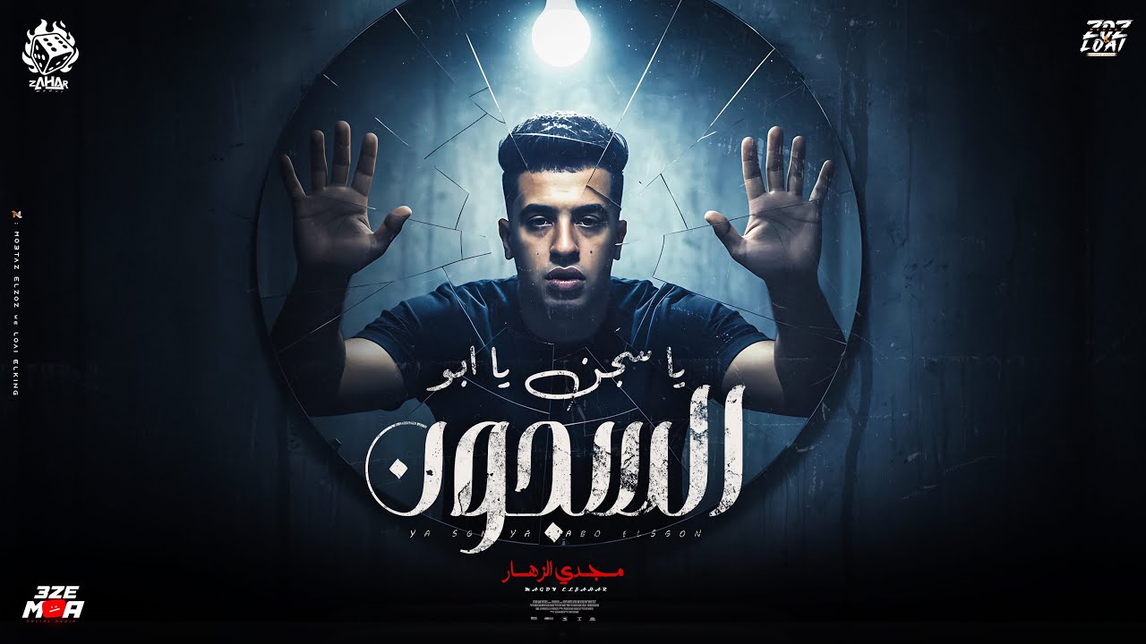 ياسجن يابو السجون عندك جدع سندال ( مليون وداع ياللي مشيتي ) مجدي الزهار - توزيع موحه برودكشن cover art
