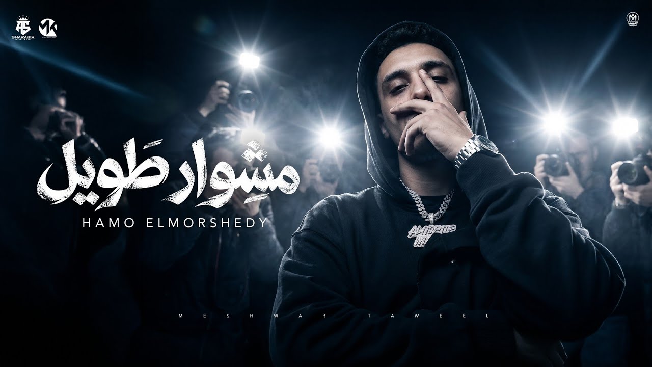 مشوار طويل اخرو قمه النجاح ( يا قلبي مين اللي خلاك انتكست ) حمو المرشدي 2026 _ توزيع فيجو الدخلاوي cover art
