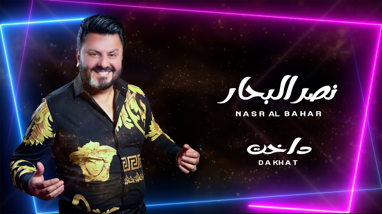 نصر البحار - داخت ( حصريا ) | 2022