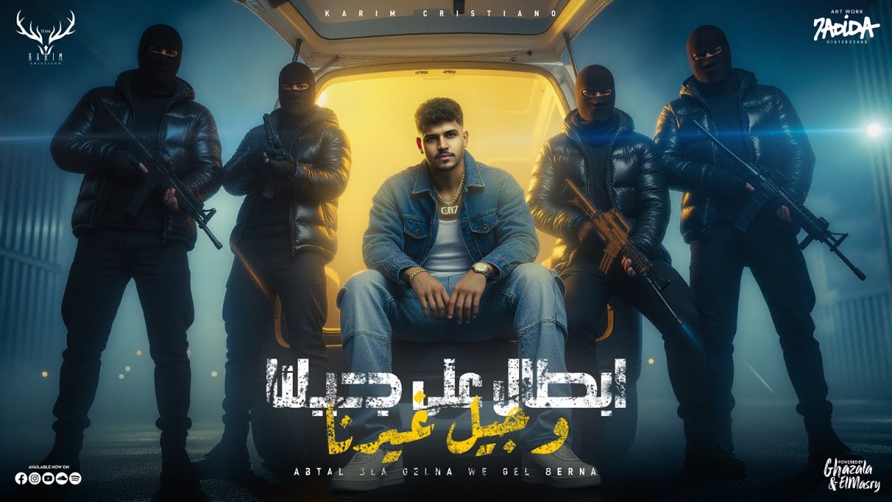 ابطال علي جيلنا وجيل غيرنا ( طول ما الروح جوايا وفيا ) كريم كرستيانو الغزال - توزيع يوسف اوشا cover art