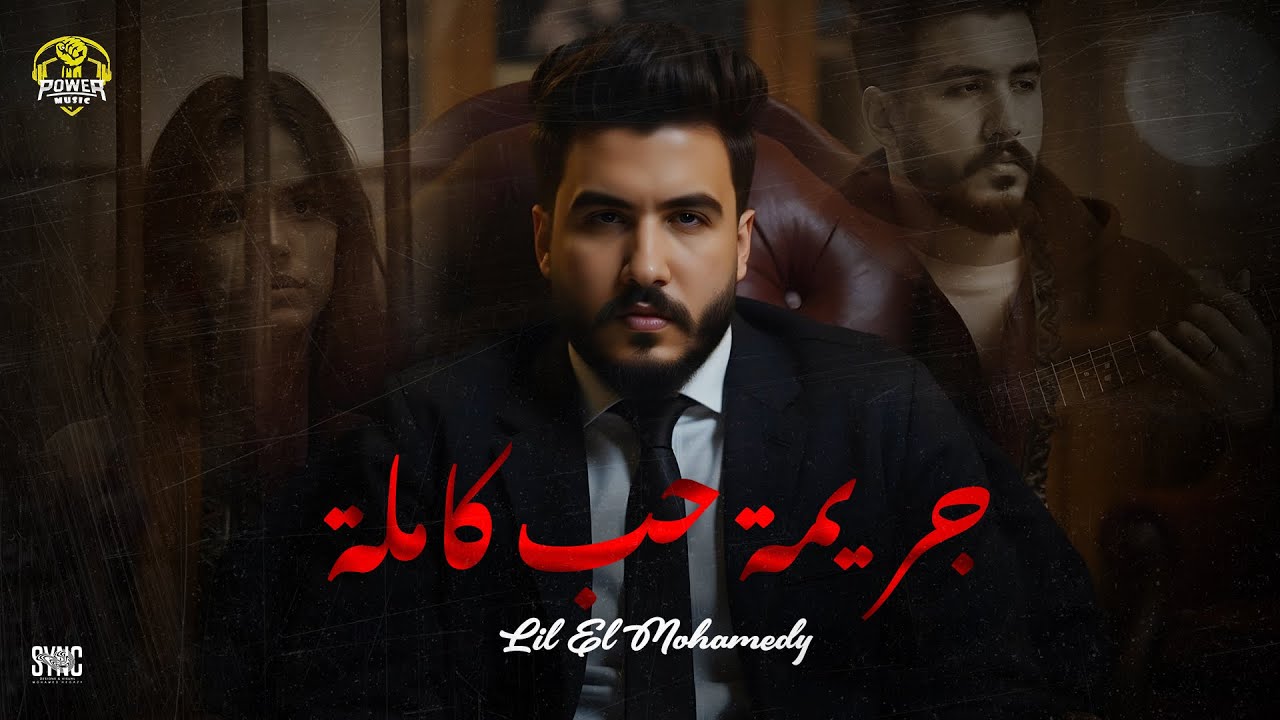 Lil Elmohamedy - Garimt Hob Kamla (Lyric Video) | ليل المحمدي - جريمة حب كاملة (مخلوقة عشاني) cover art