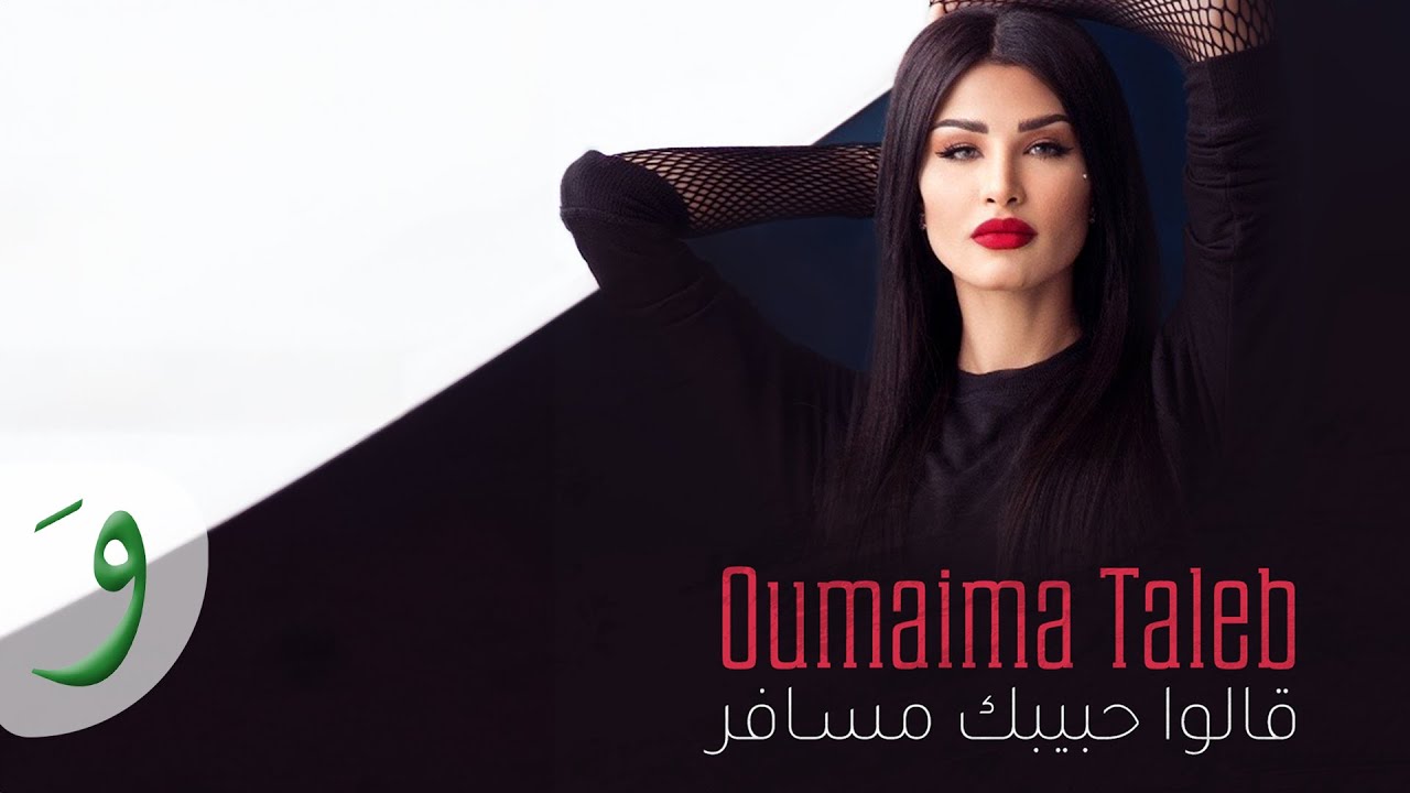 Oumaima Taleb - Galou Habibak Mousafer [Lyric Video] (2019) / أميمة طالب - قالو حبيبك مسافر cover art
