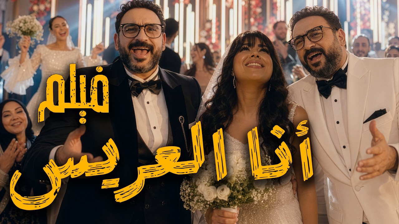 فيلم "أنا العريــس" | بطولة أكرم حسني و أيتن عامر و هنادي مهنا! cover art