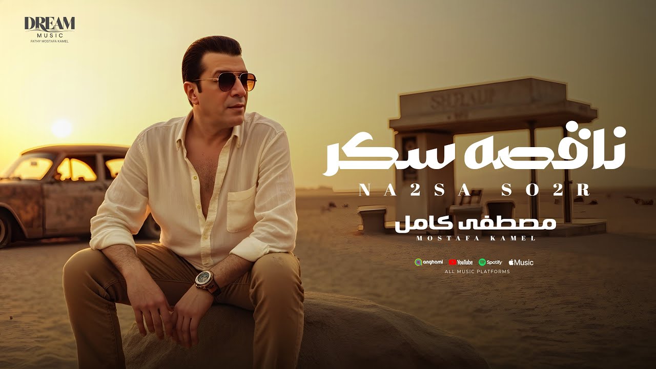 Mostafa Kamel - Na2sa Sokar | Official Music Video 2025 | مصطفى كامل - ناقصه سكر cover art
