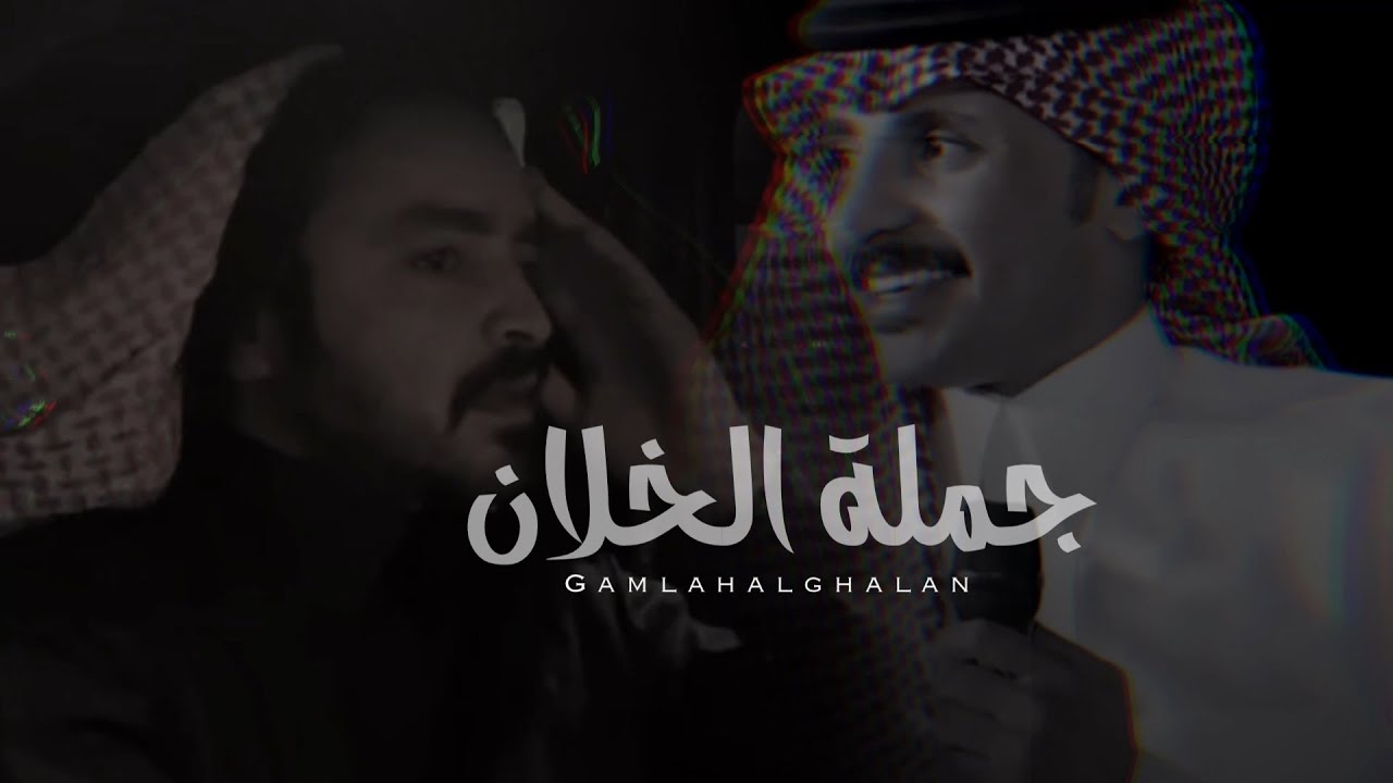 جملة الخلان - فلاح المسردي و ظافر الحبابي | (حصرياً) 2024 cover art