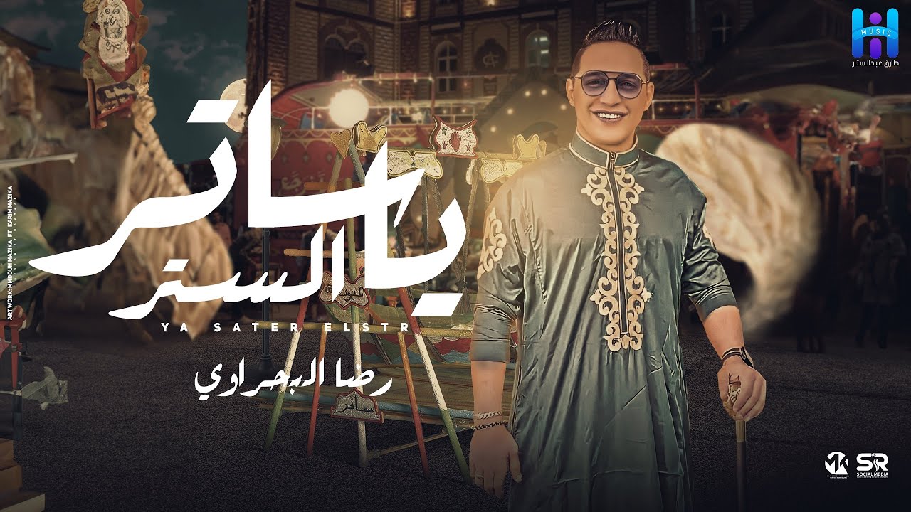 رضا البحراوي - يا ساتر الستر ( يا ال بيت النبي )   أصل المولد  By High music  cover art