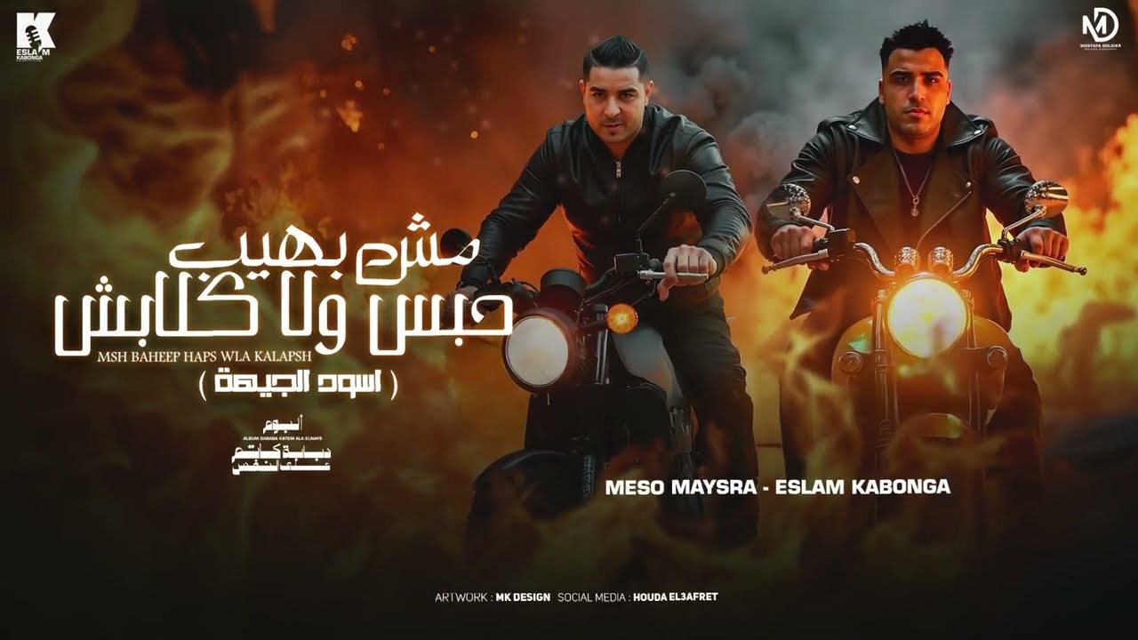 مش بهيب حبس ولا كلابش - اسلام كابونجا - ميسو ميسره - Eslam Kabonga- Miso Misra- Official Music 2025 cover art