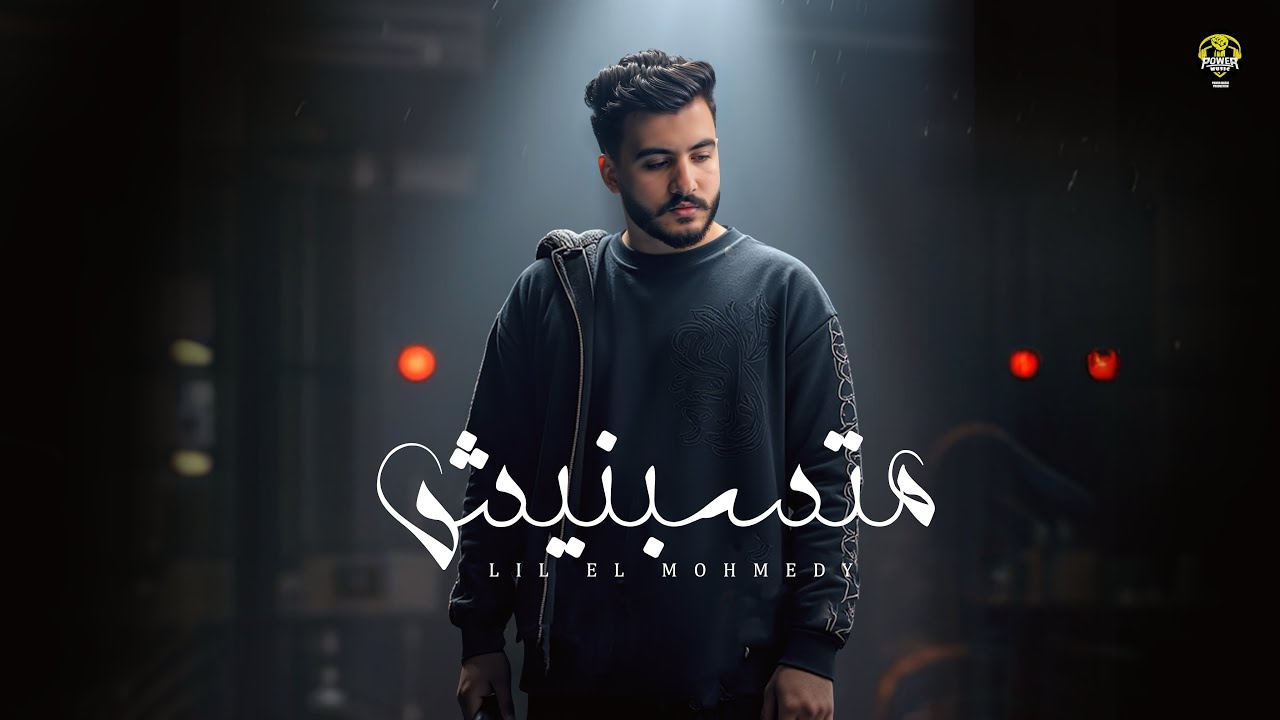 Lil Elmohamedy - Matsebnish (Lyric Video) | ليل المحمدي - متسبنيش (أنا عارف ان الناس فترات) cover art