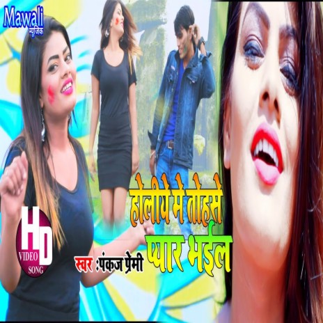 Holiye Me Tohse Peyar Bhail (Bhojpuri Song) cover art